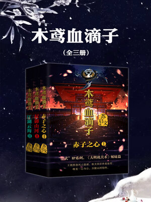 cover image of 木鸢血滴子（全三册）